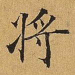 将