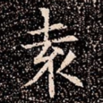 袁