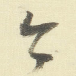 亦