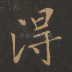 得