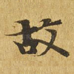 故