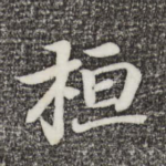 桓