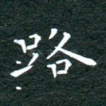 路