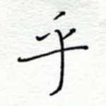 乎