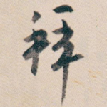 拜
