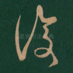 复
