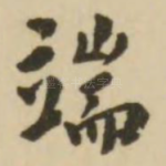 端