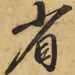 省