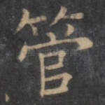 管
