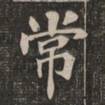 常