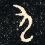 九