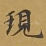 现