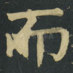 而