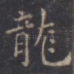 龙