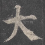 大