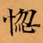 惚