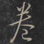 卷