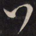 行