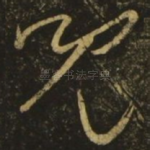 儿