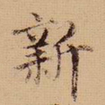 新