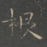 根