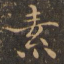 素