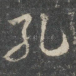 孔