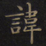 讳