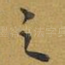 之