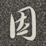 因