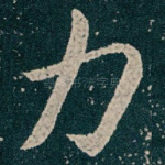 力