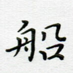 船