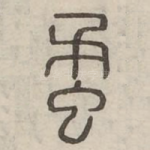 䖥