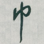 巾