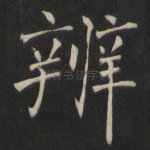 辨