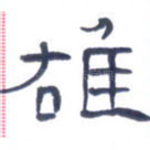 雄