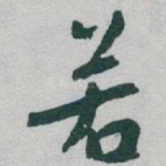 若