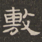 敷
