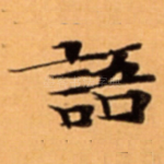 語