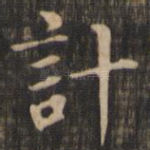 计