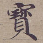 寳