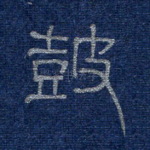 鼓