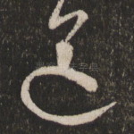 送