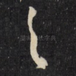 首