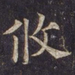 攸