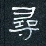 寻