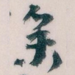 参