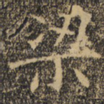 梁
