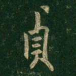 贞