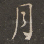 月